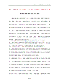 研究生计算数学专业个人鉴定.docx