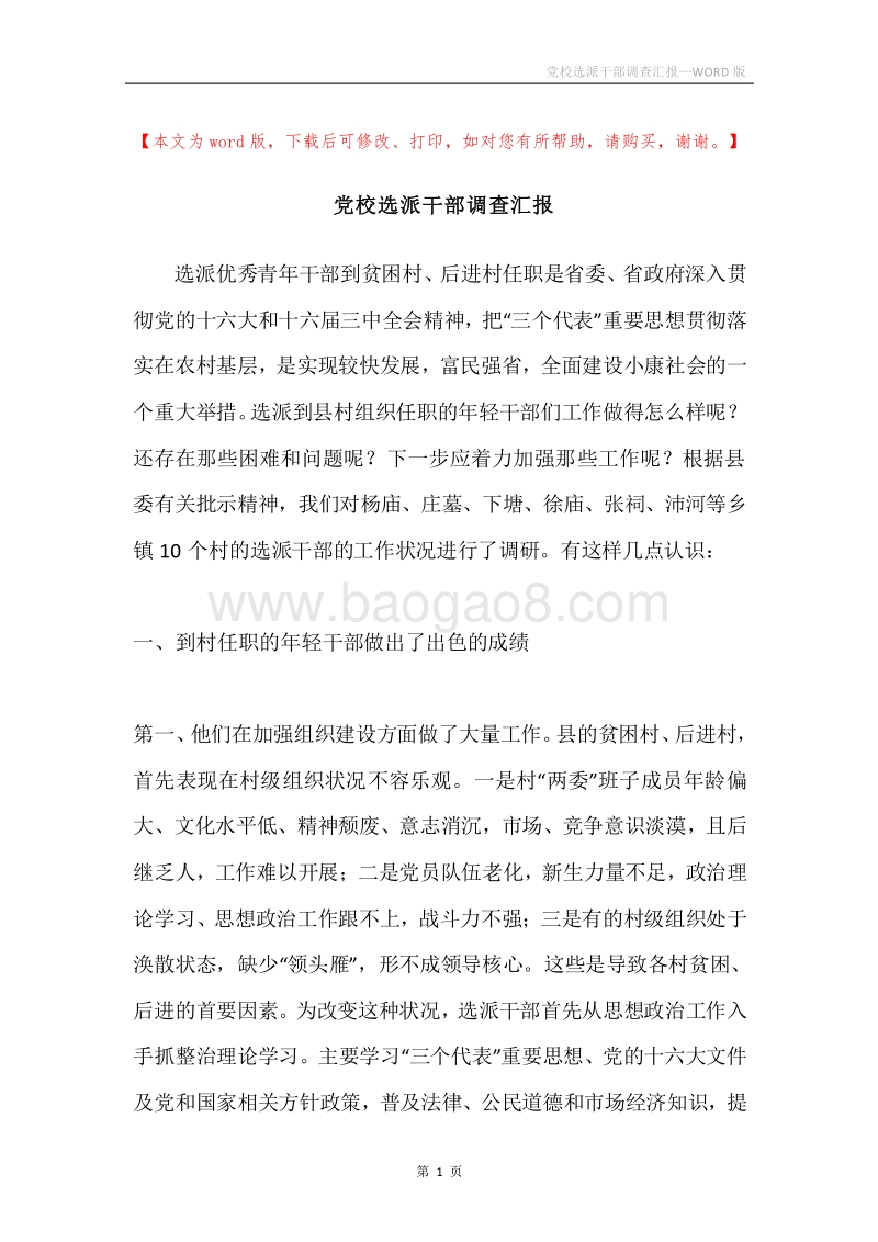 党校选派干部调查汇报.docx_第1页