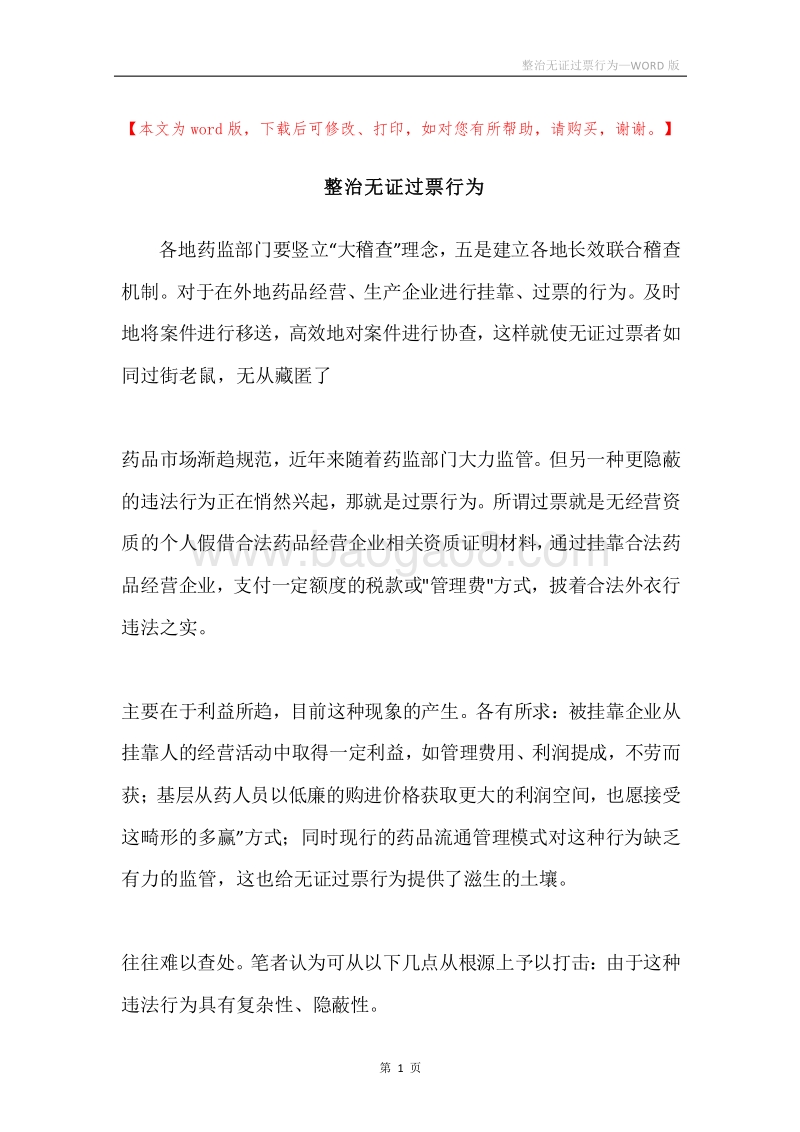 整治无证过票行为.docx_第1页