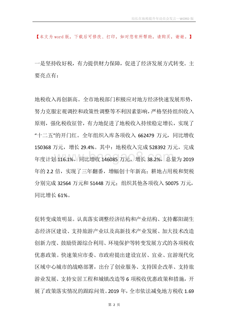局长在地税提升年动员会发言.docx_第2页