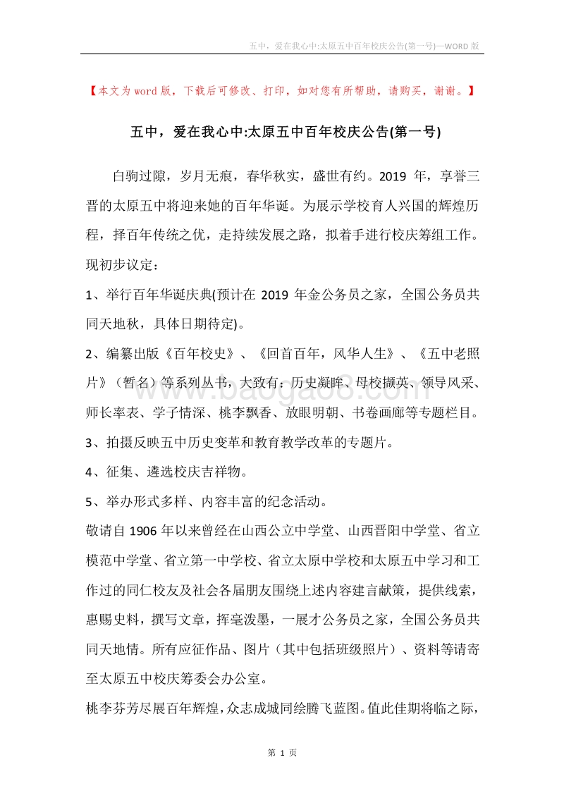 五中，爱在我心中-太原五中百年校庆公告(第一号).docx_第1页