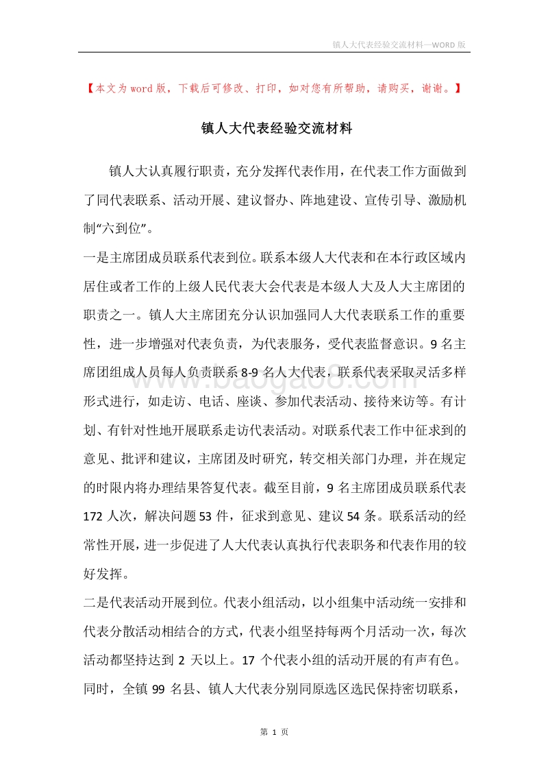 镇人大代表经验交流材料.docx_第1页