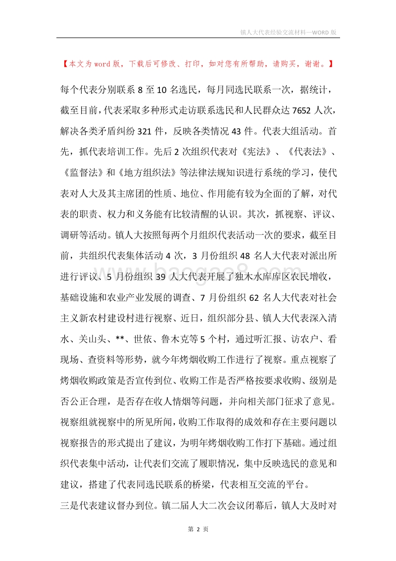 镇人大代表经验交流材料.docx_第2页