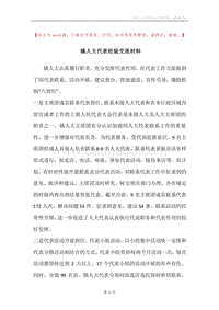 镇人大代表经验交流材料.docx