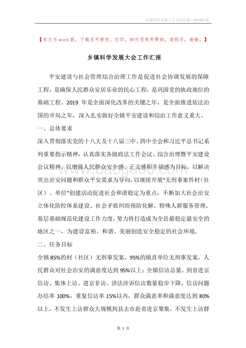 乡镇科学发展大会工作汇报.docx_第1页