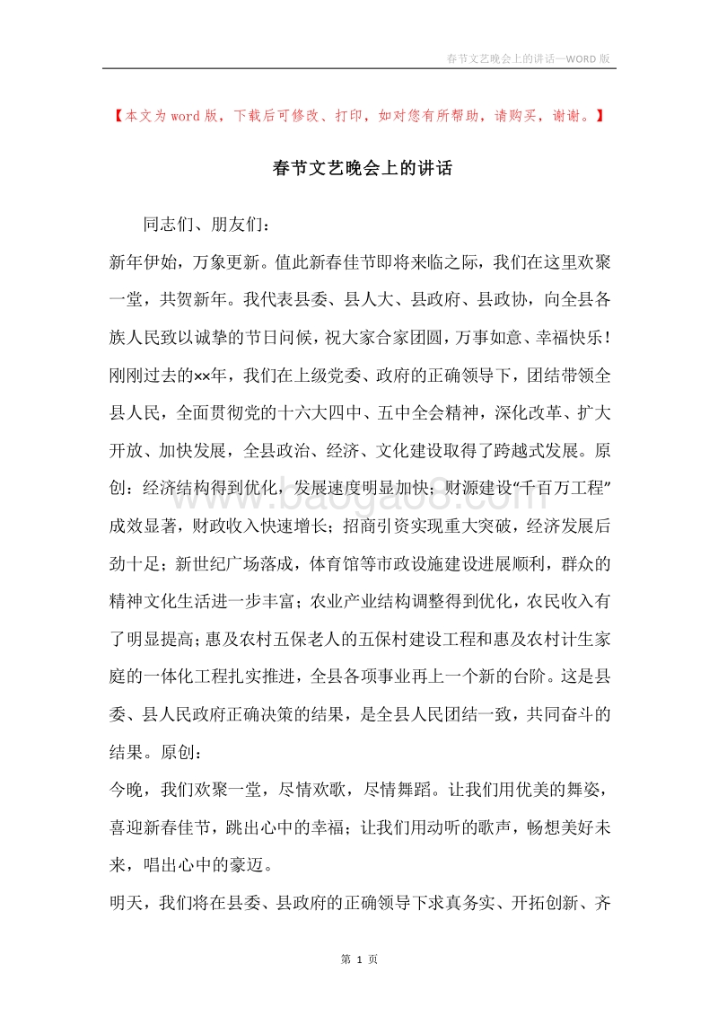 春节文艺晚会上的讲话.docx_第1页