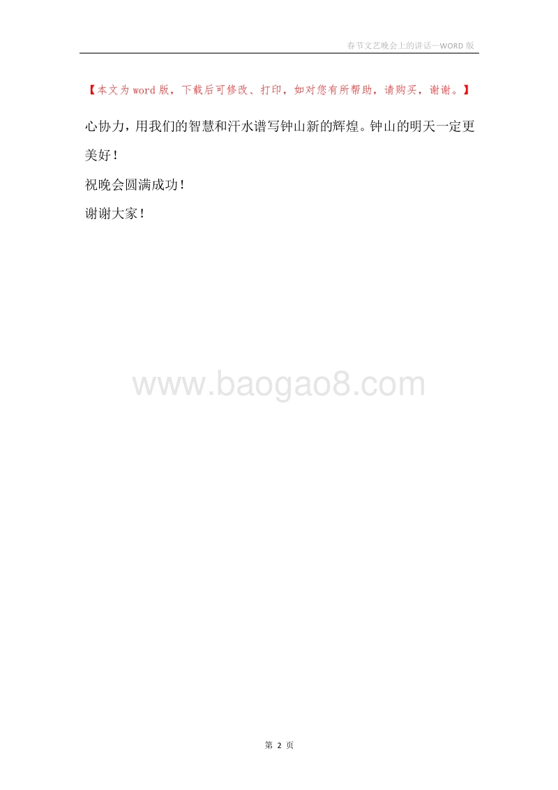 春节文艺晚会上的讲话.docx_第2页