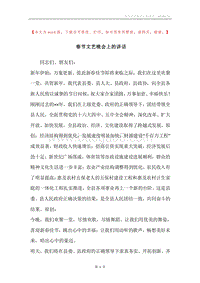 春节文艺晚会上的讲话.docx