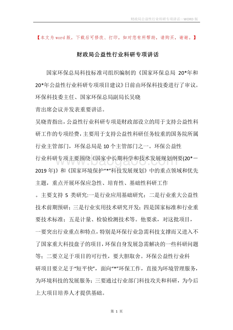 财政局公益性行业科研专项讲话.docx_第1页