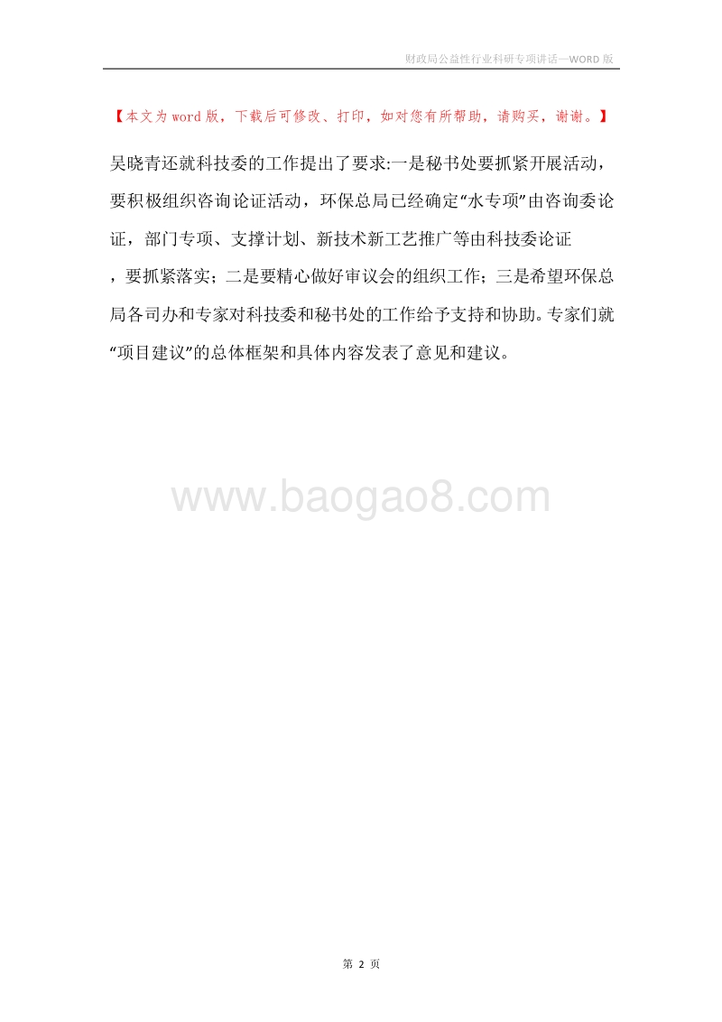 财政局公益性行业科研专项讲话.docx_第2页