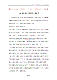 财政局公益性行业科研专项讲话.docx