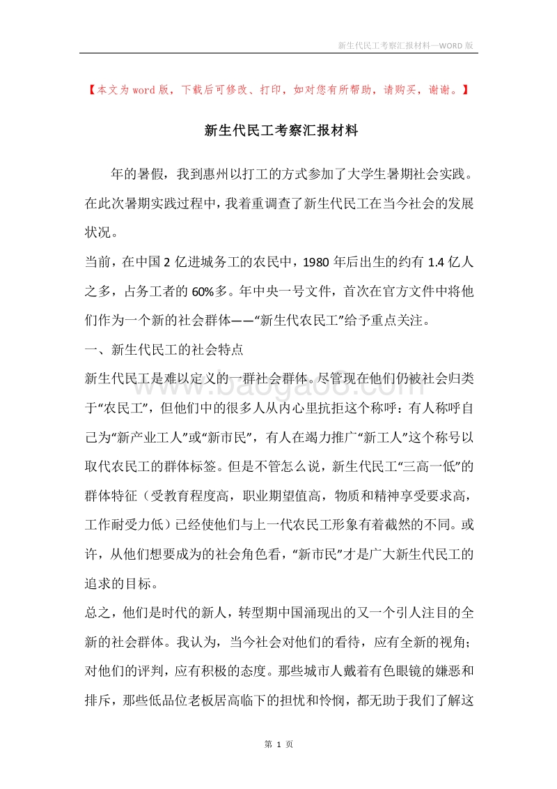 新生代民工考察汇报材料.docx_第1页