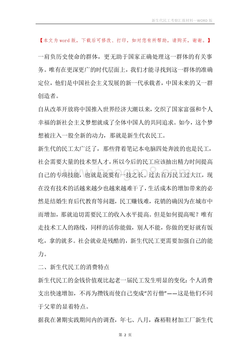 新生代民工考察汇报材料.docx_第2页