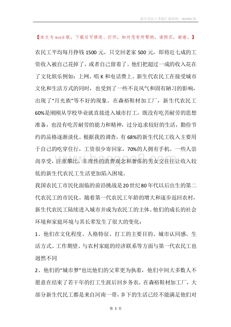 新生代民工考察汇报材料.docx_第3页