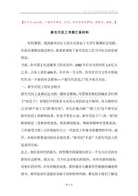 新生代民工考察汇报材料.docx
