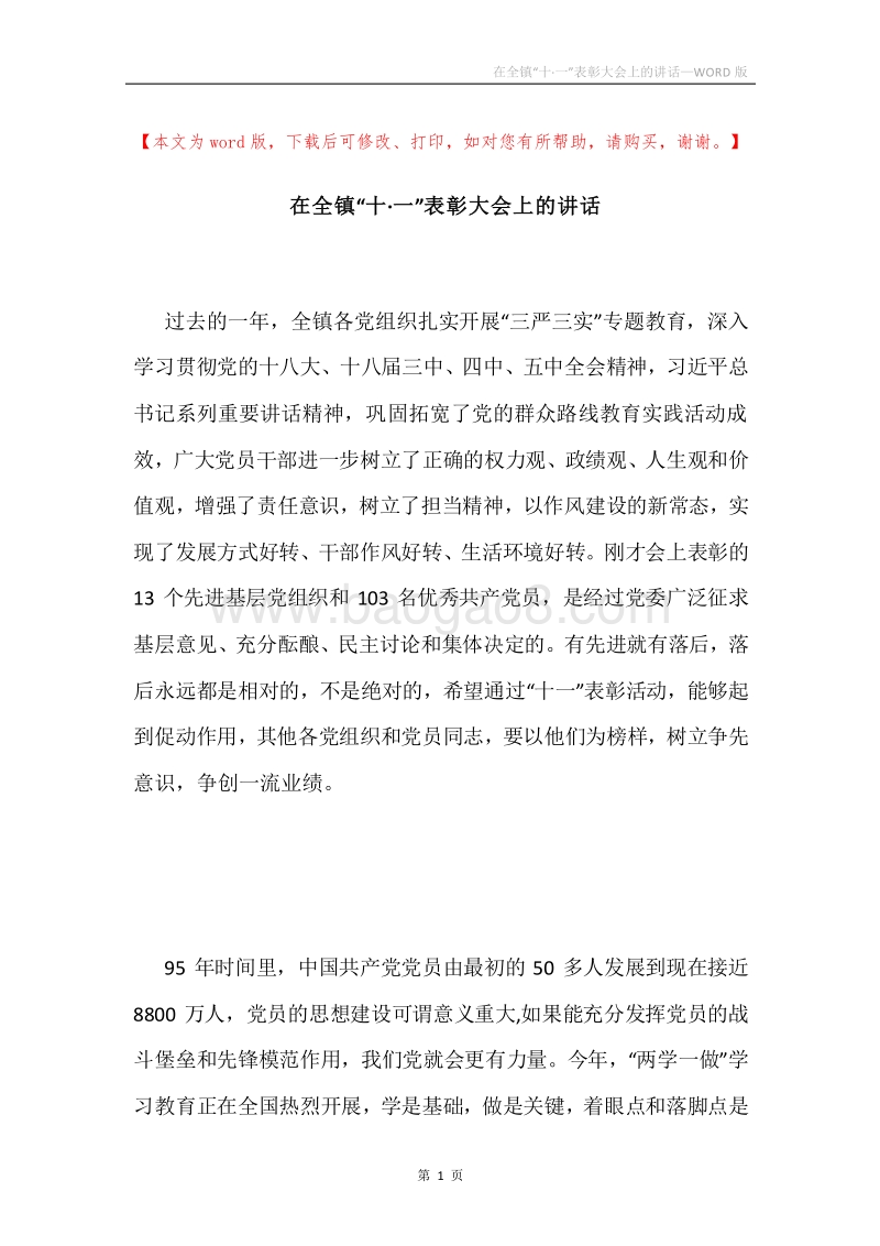 在全镇“十·一”表彰大会上的讲话.docx_第1页