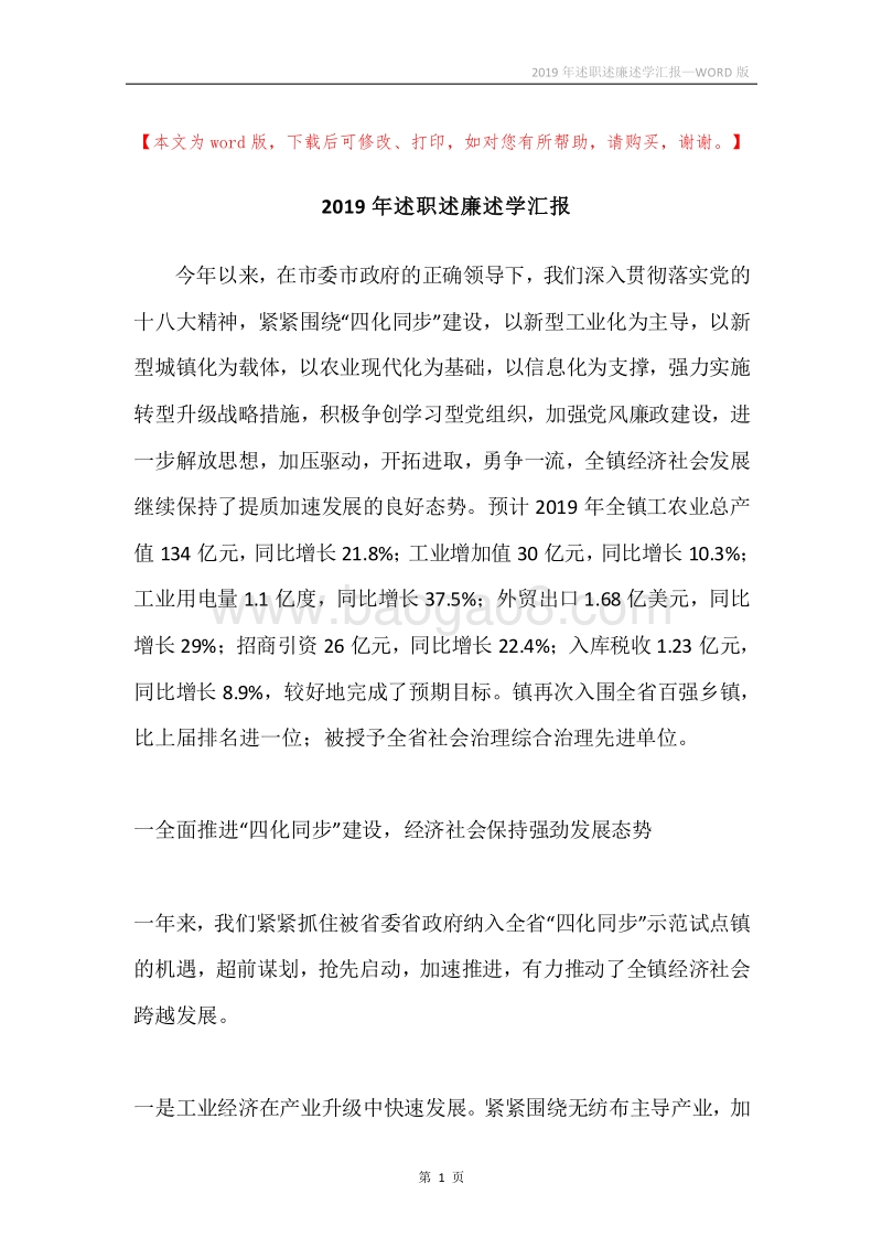 2019年述职述廉述学汇报.docx_第1页