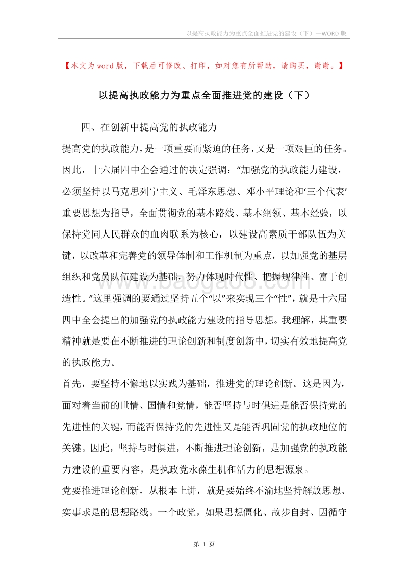 以提高执政能力为重点全面推进党的建设（下）.docx_第1页