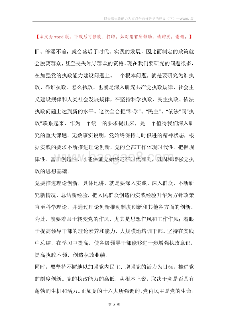 以提高执政能力为重点全面推进党的建设（下）.docx_第2页