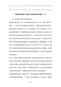 以提高执政能力为重点全面推进党的建设（下）.docx