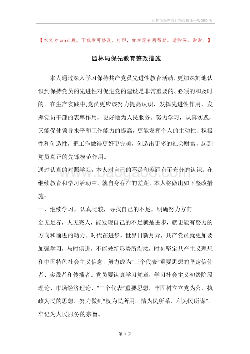 园林局保先教育整改措施.docx_第1页