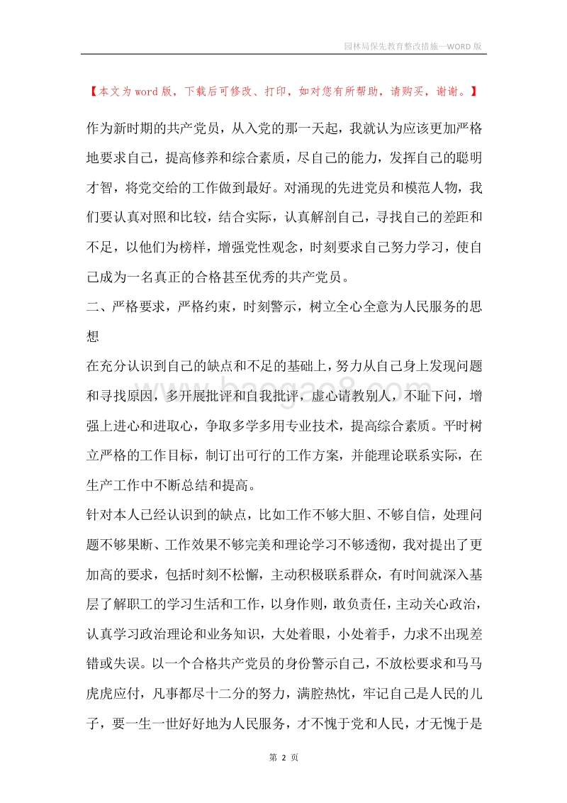 园林局保先教育整改措施.docx_第2页