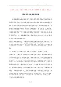 园林局保先教育整改措施.docx