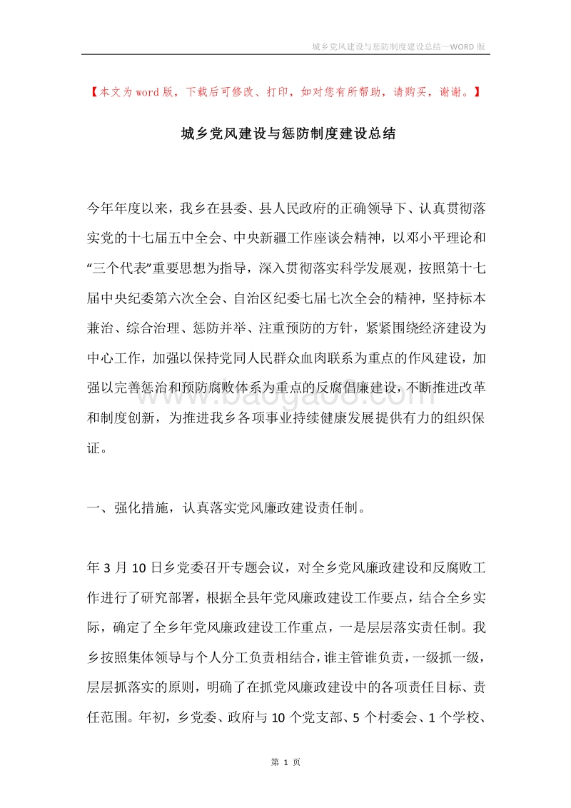 城乡党风建设与惩防制度建设总结.docx_第1页