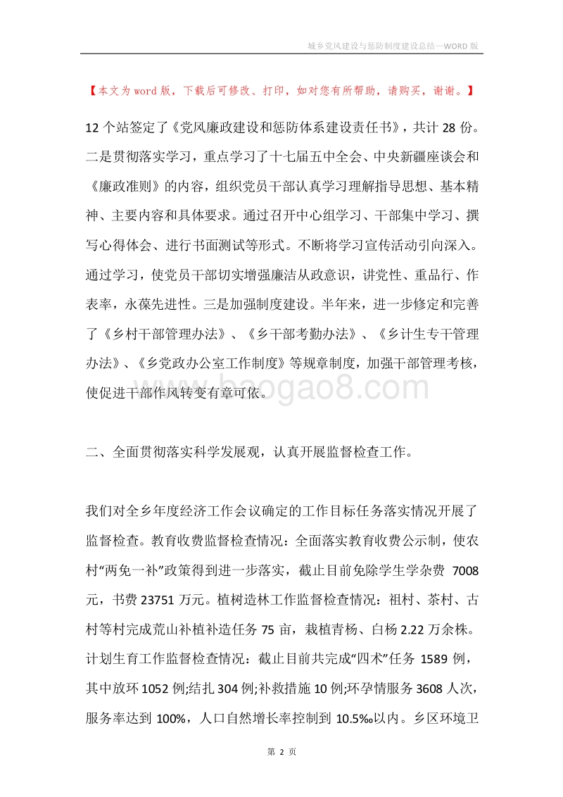 城乡党风建设与惩防制度建设总结.docx_第2页