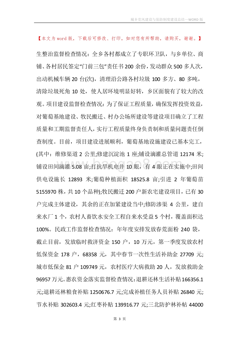 城乡党风建设与惩防制度建设总结.docx_第3页