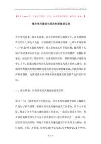 城乡党风建设与惩防制度建设总结.docx