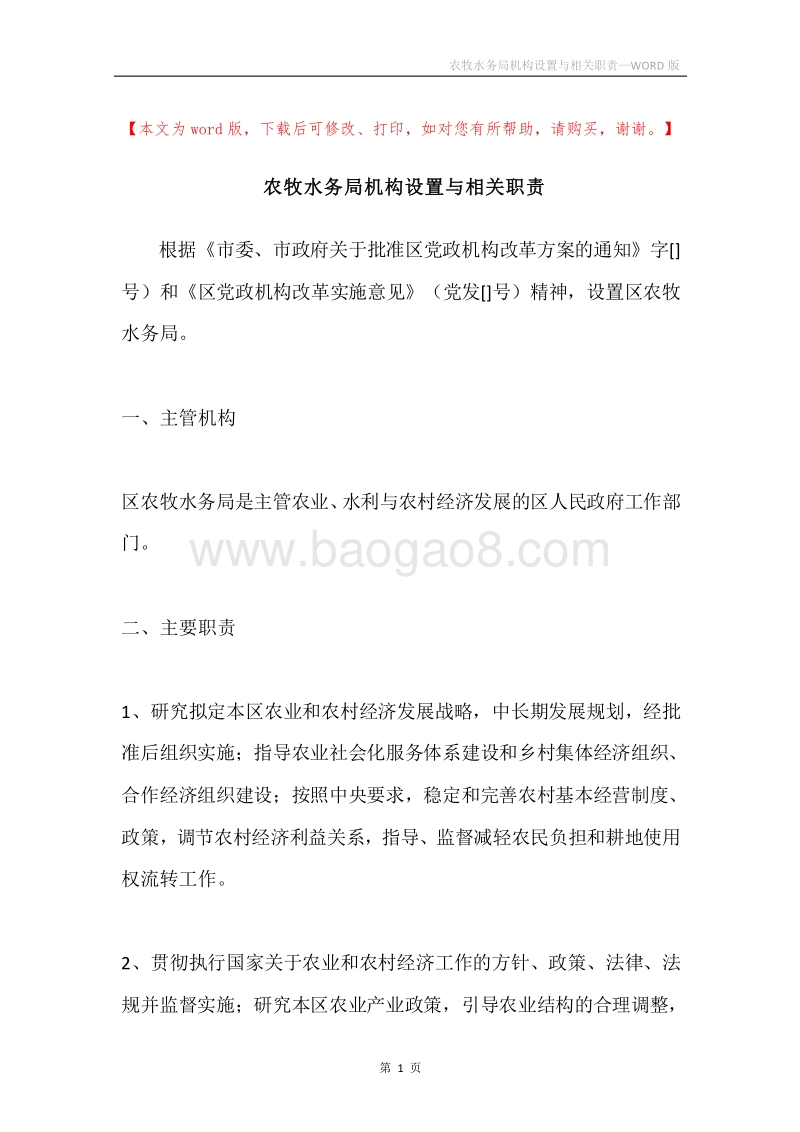 农牧水务局机构设置与相关职责.docx_第1页