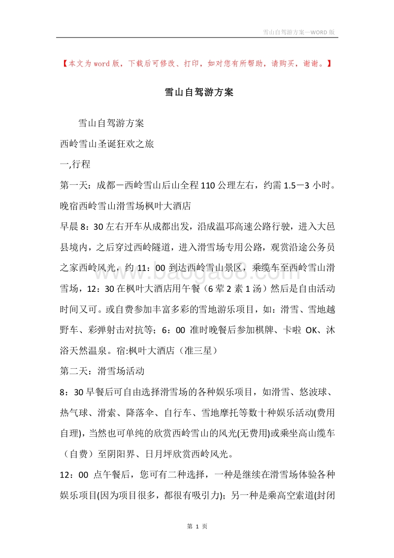 雪山自驾游方案.docx_第1页