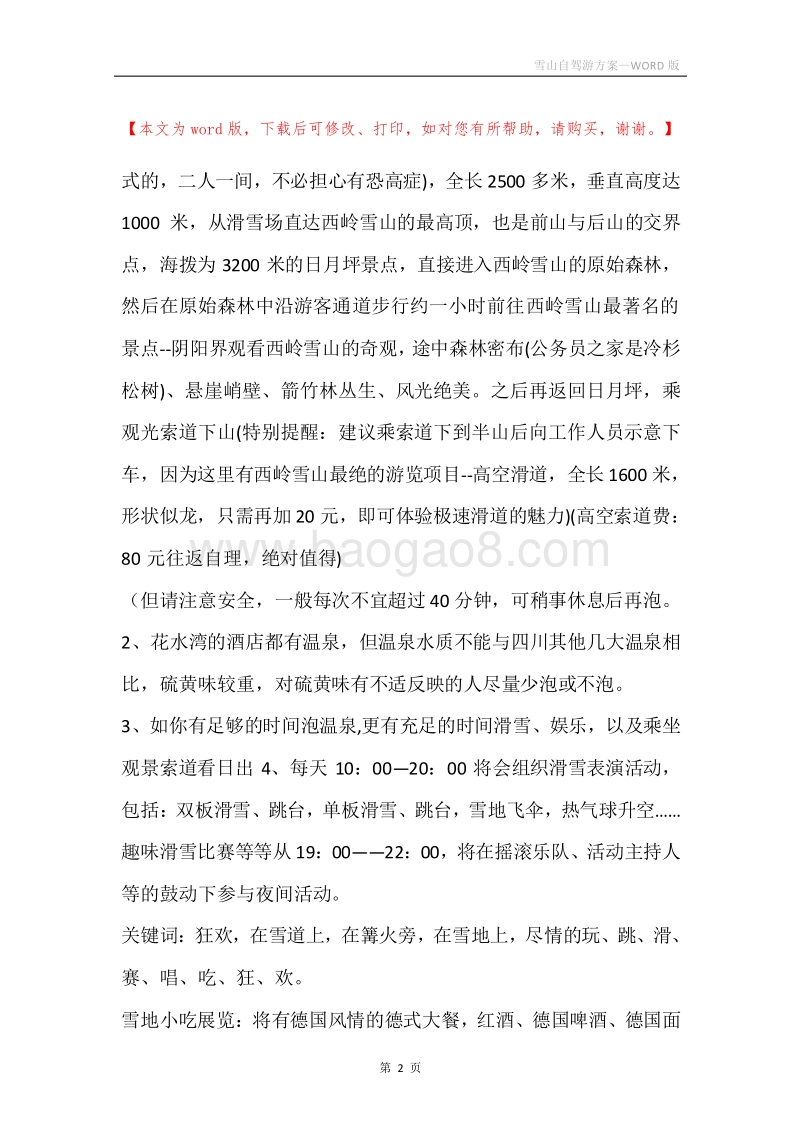 雪山自驾游方案.docx_第2页