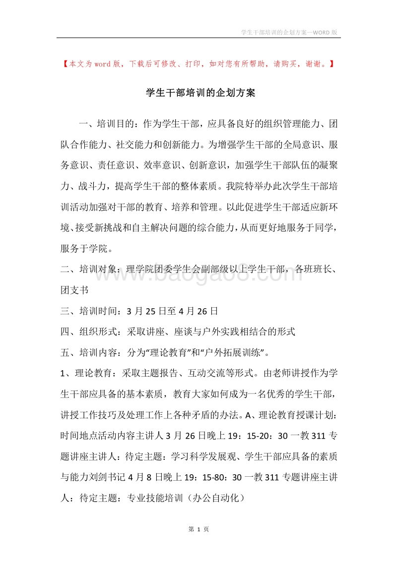 学生干部培训的企划方案.docx_第1页