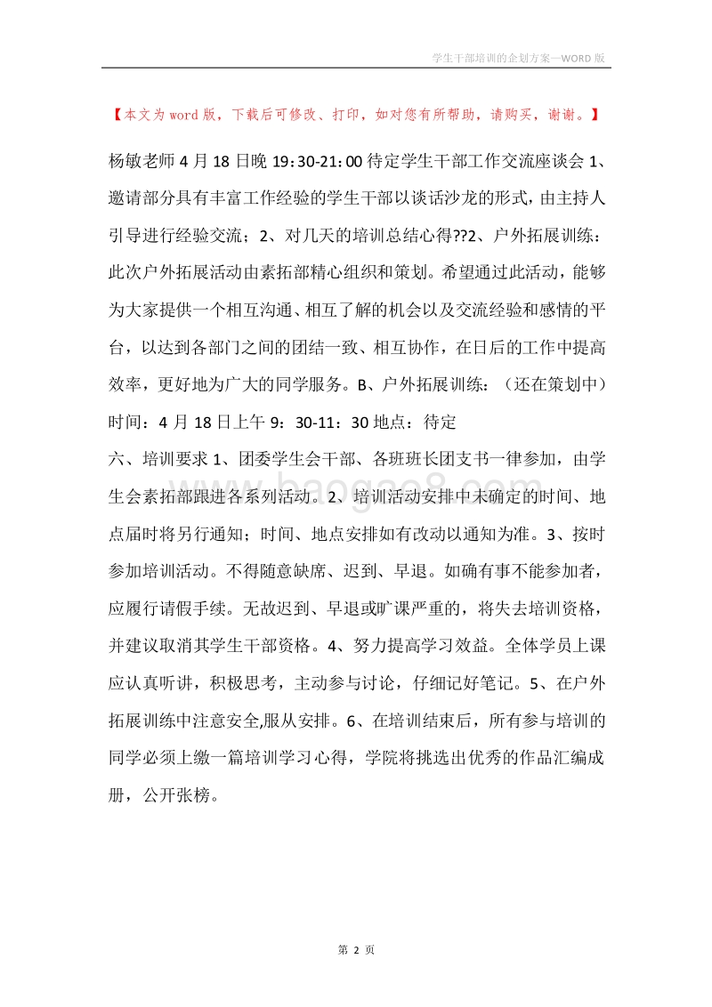 学生干部培训的企划方案.docx_第2页