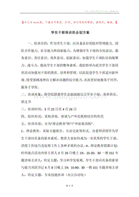 学生干部培训的企划方案.docx