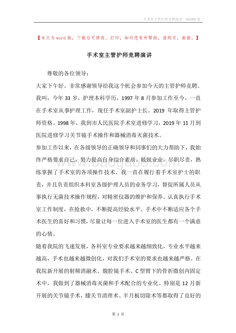 手术室主管护师竞聘演讲.docx_第1页