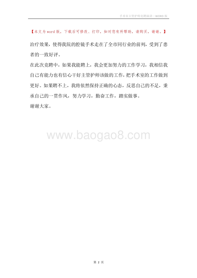 手术室主管护师竞聘演讲.docx_第2页