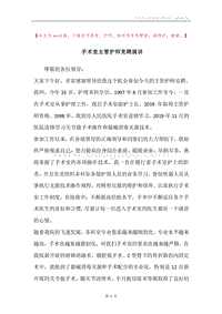 手术室主管护师竞聘演讲.docx