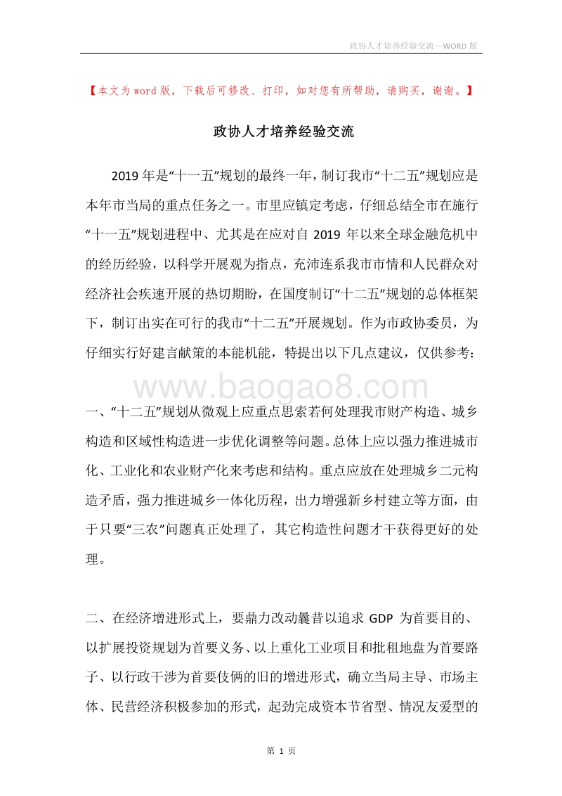 政协人才培养经验交流.docx_第1页