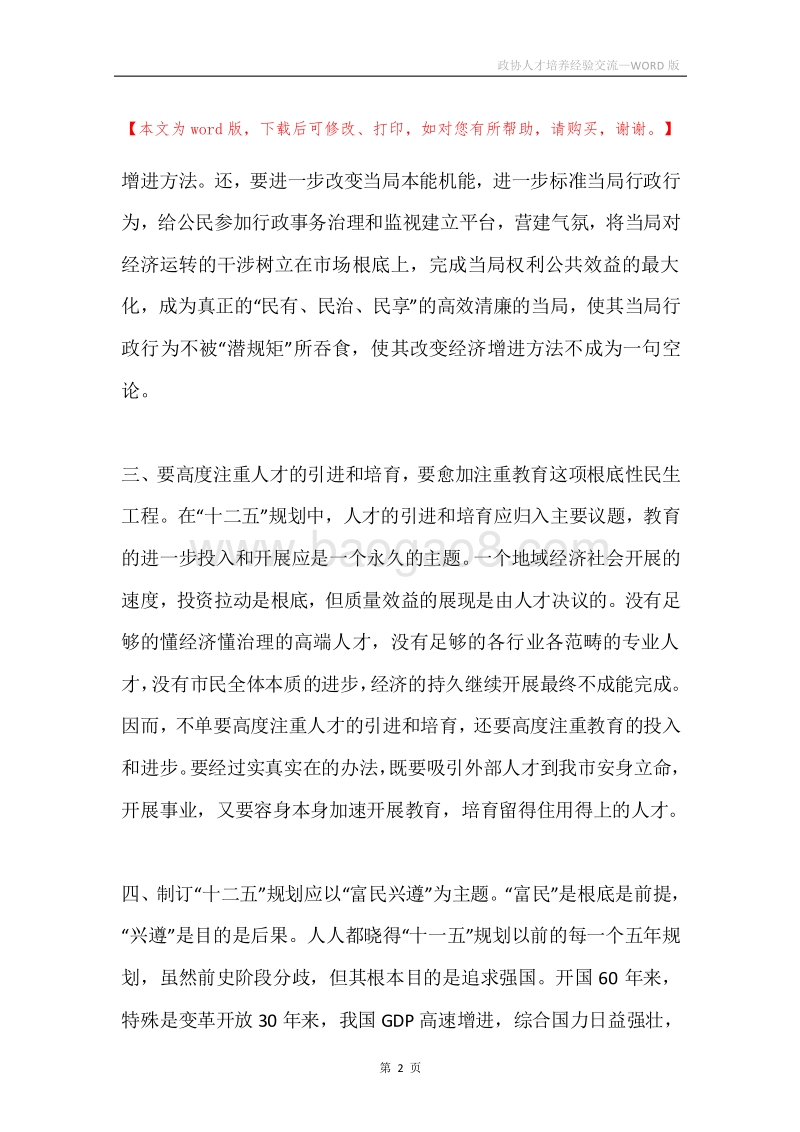 政协人才培养经验交流.docx_第2页