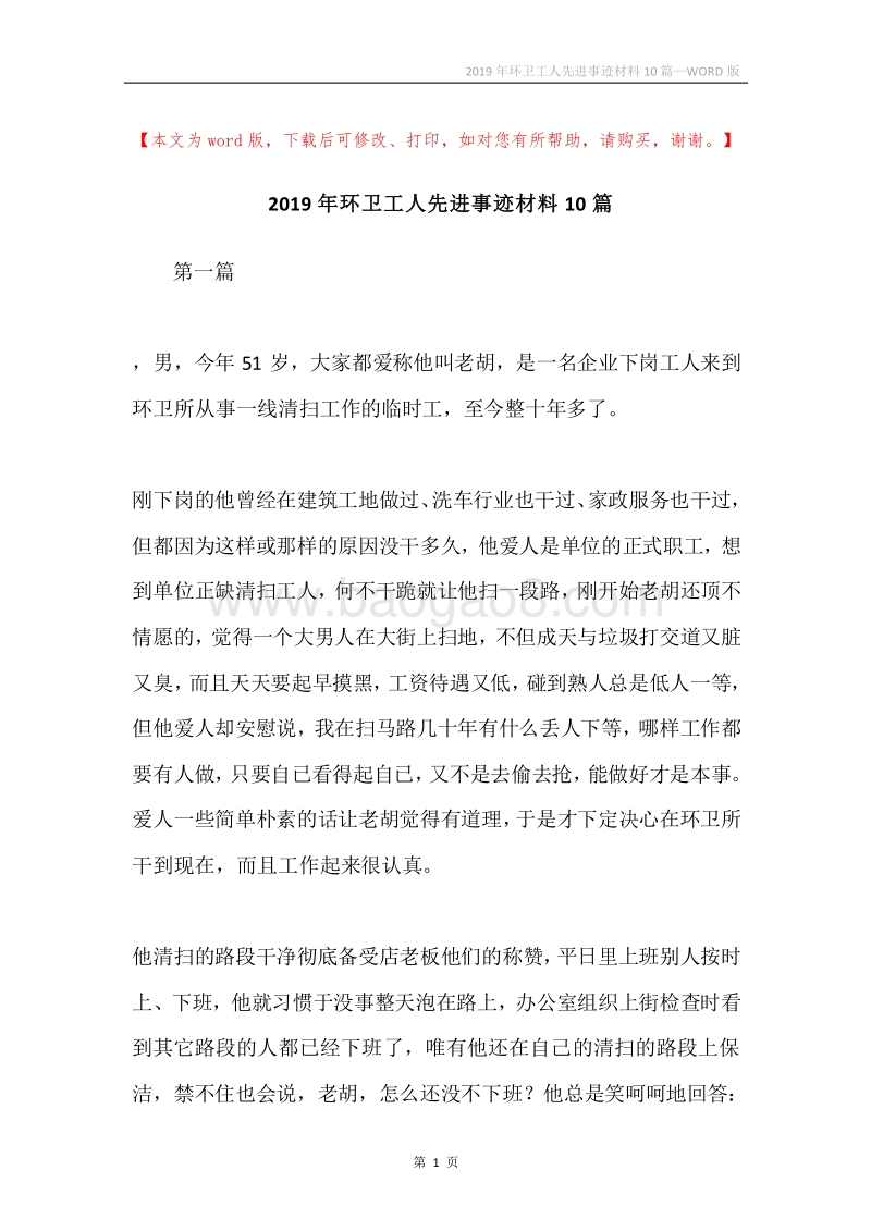2019年环卫工人先进事迹材料10篇.docx_第1页