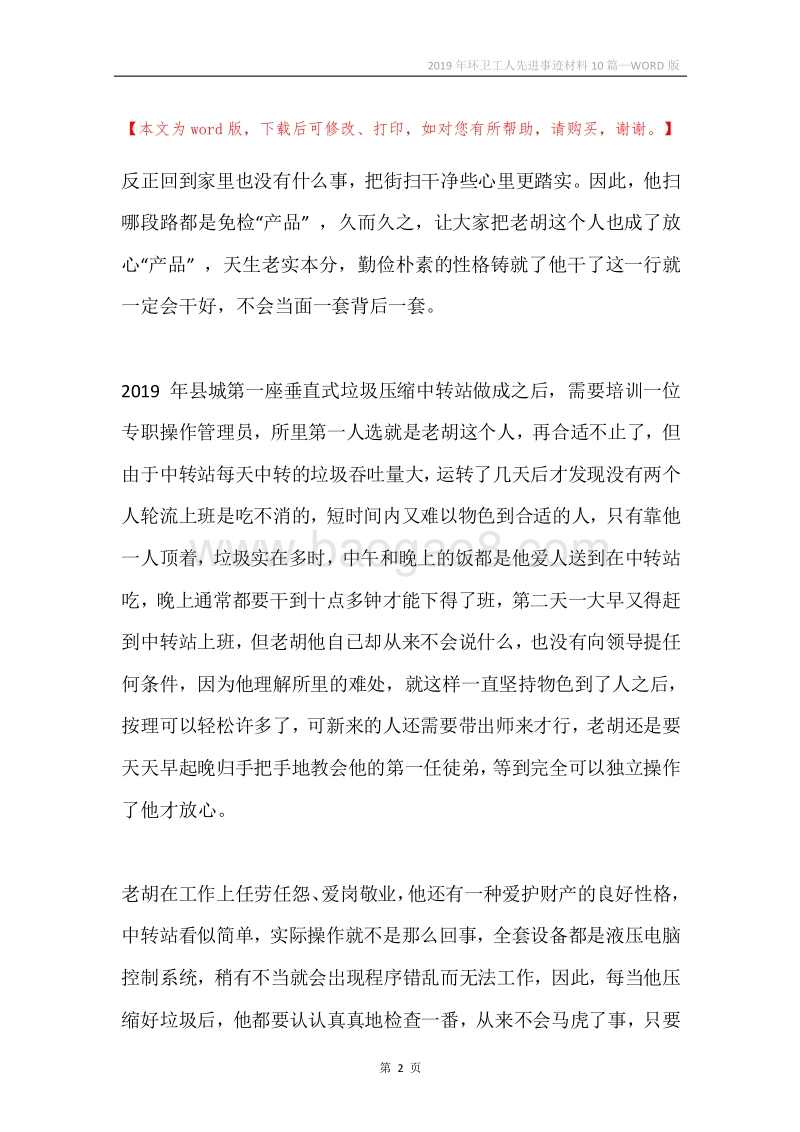 2019年环卫工人先进事迹材料10篇.docx_第2页