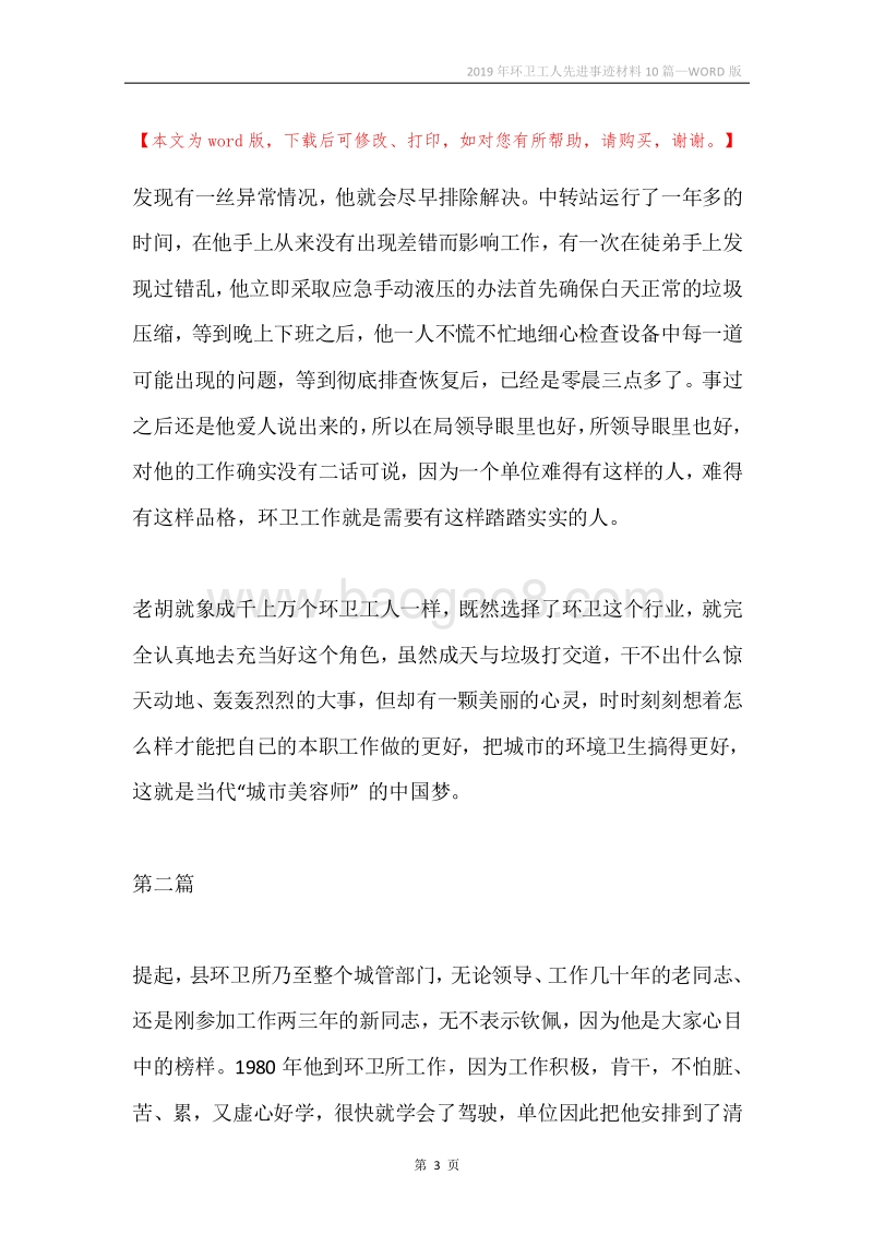 2019年环卫工人先进事迹材料10篇.docx_第3页
