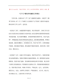 “三个三”强化作风建设工作要点.docx