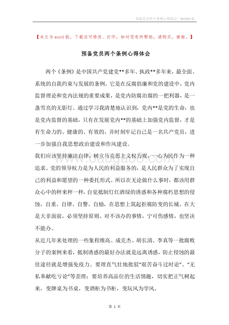 预备党员两个条例心得体会.docx_第1页