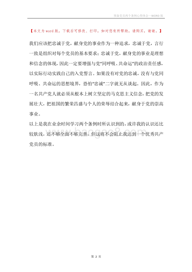 预备党员两个条例心得体会.docx_第2页