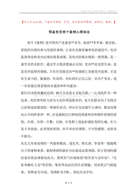 预备党员两个条例心得体会.docx