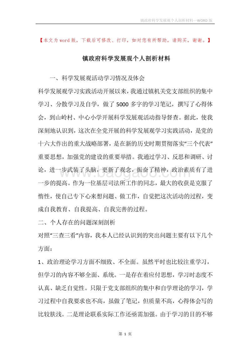 镇政府科学发展观个人剖析材料.docx_第1页